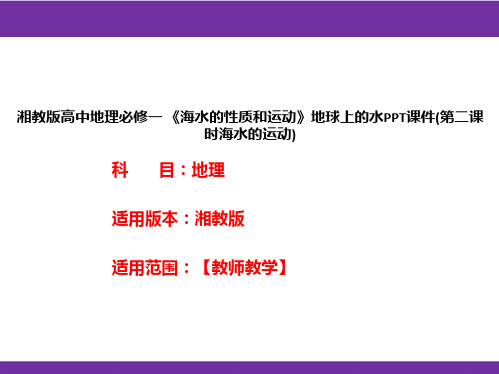 湘教版高中地理必修一《海水的性质和运动》地球上的水PPT课件(第二课时海水的运动)