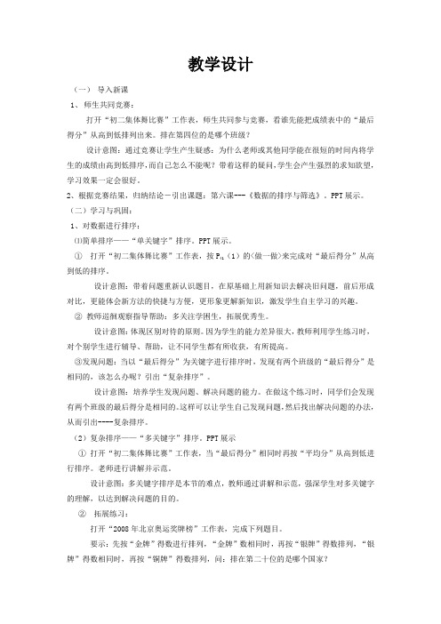 初中信息技术_数据的排序与筛选教学设计学情分析教材分析课后反思