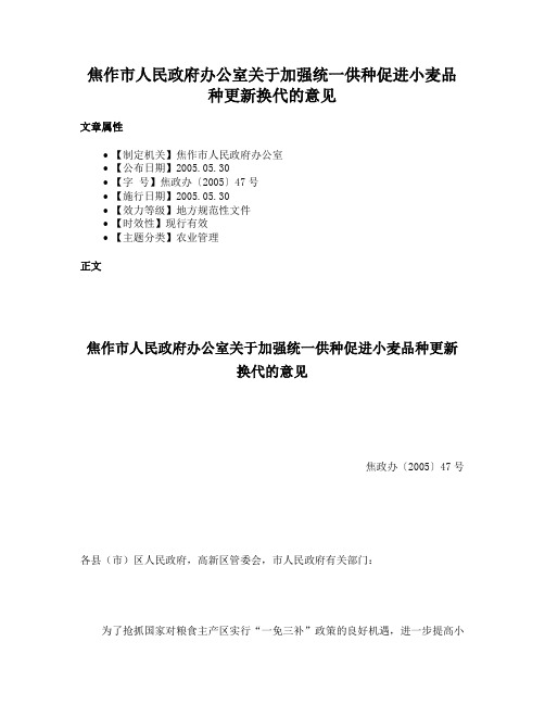 焦作市人民政府办公室关于加强统一供种促进小麦品种更新换代的意见