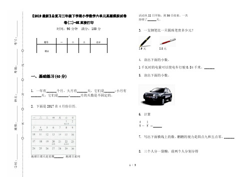 【2019最新】总复习三年级下学期小学数学六单元真题模拟试卷卷(二)-8K直接打印