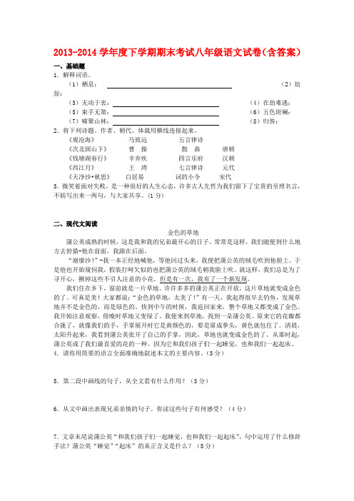 2013-2014学年度下学期期末考试八年级语文试卷(含答案)