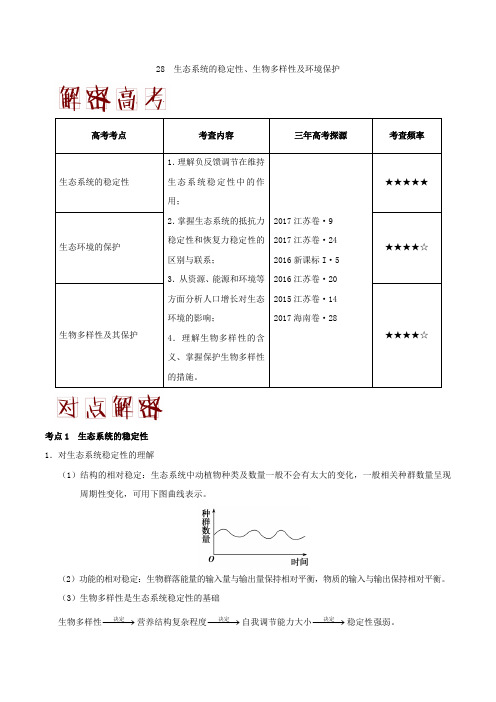 28生态系统的稳定性、生物多样性及环境保护 备战2018年高考生物之高频考点Word版含解析