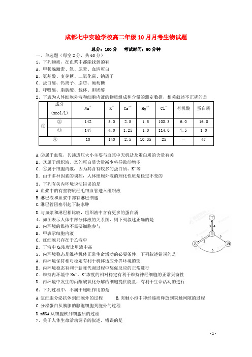 四川省成都七中实验学校高二生物上学期10月月考试题(