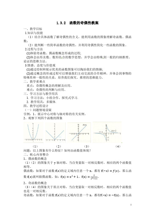 1.3.2  函数的奇偶性教案