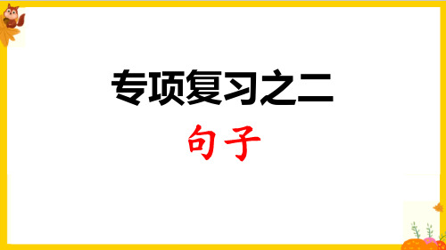 人教部编版一年级语文下册归类总复习之《句子》课件