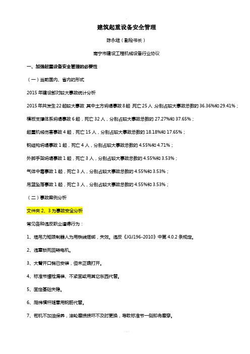 5、建筑起重设备安全管理