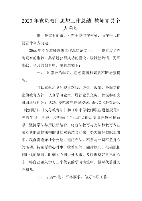 2020年党员教师思想工作总结_教师党员个人总结