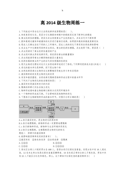 高2014级生物周练一