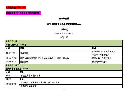 城市与自然” 2015 年国际学生环境与可持续发展大会