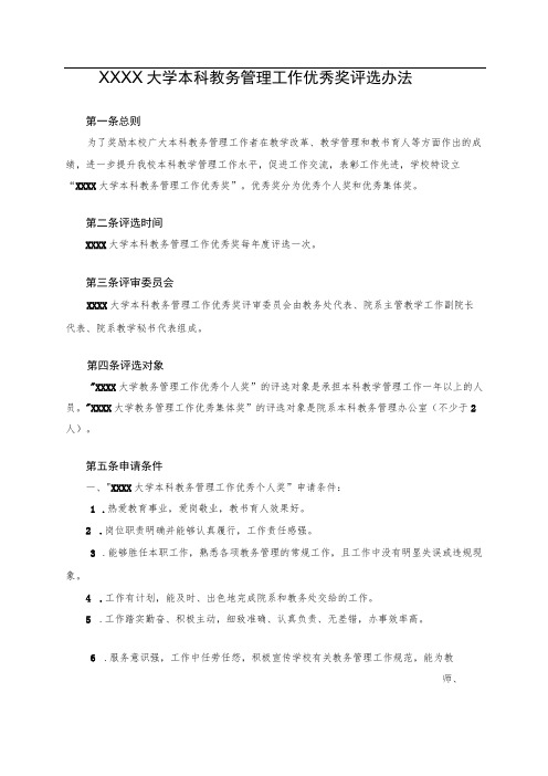 XXXX大学本科教务管理工作优秀奖评选办法