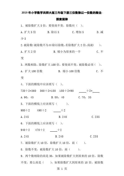 三年级下数学一课一练三位数除以一位数的除法探索规律_西师大版-文档资料