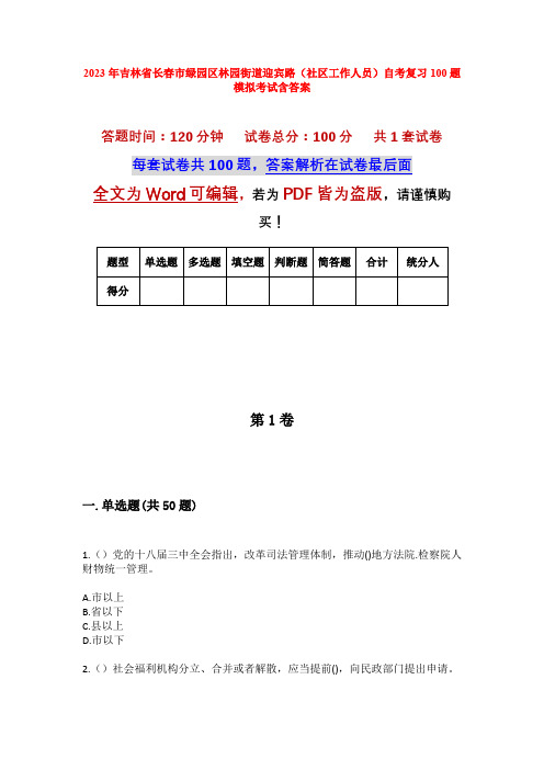 2023年吉林省长春市绿园区林园街道迎宾路(社区工作人员)自考复习100题模拟考试含答案