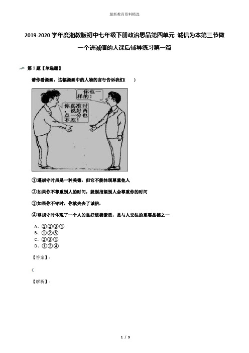 2019-2020学年度湘教版初中七年级下册政治思品第四单元 诚信为本第三节做一个讲诚信的人课后辅导练习第一篇