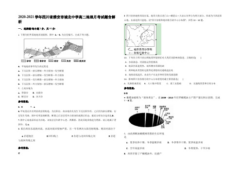 2020-2021学年四川省雅安市城北中学高二地理月考试题含解析