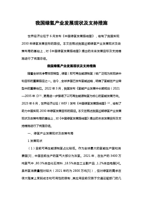 我国绿氢产业发展现状及支持措施