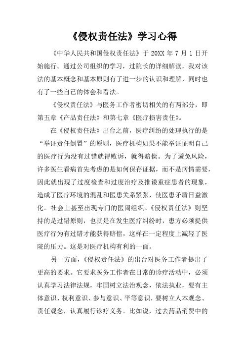 《侵权责任法》学习心得