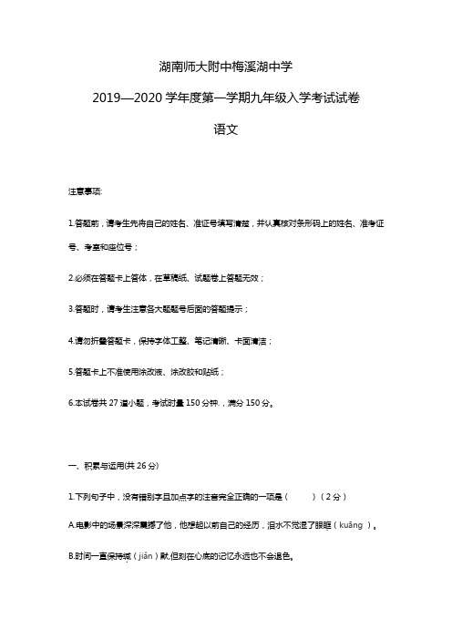 湖南省长沙市湖南师大附中梅溪湖中学2019-2020学年度第一学期九年级语文入学考试试卷(无答案)