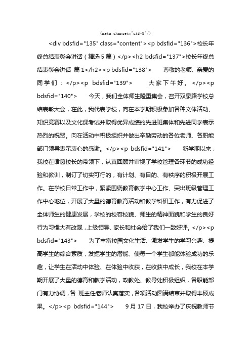 校长年终总结表彰会讲话（精选5篇）