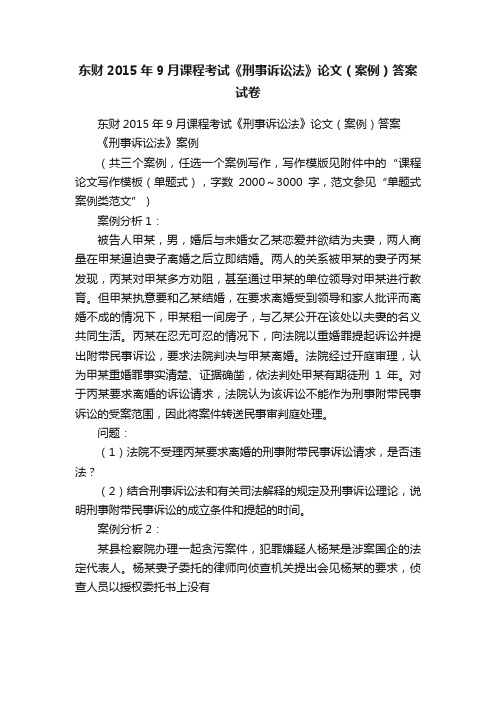 东财2015年9月课程考试《刑事诉讼法》论文（案例）答案试卷