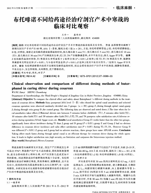 布托啡诺不同给药途径治疗剖宫产术中寒战的临床对比观察