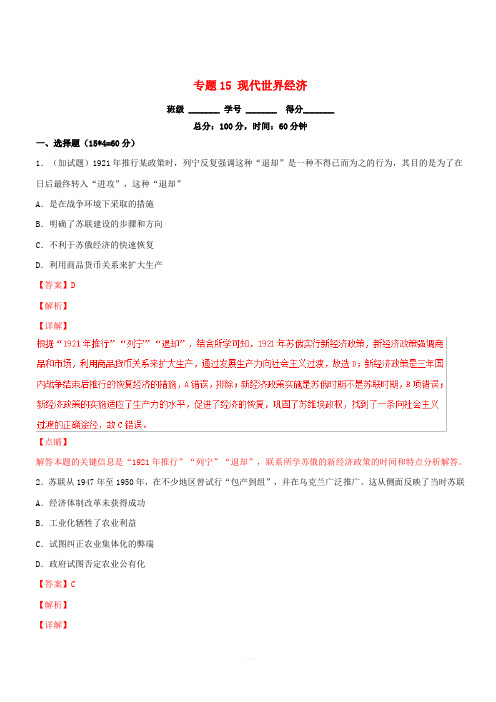 2019年高考历史二轮复习专题15现代世界经济测(含解析)