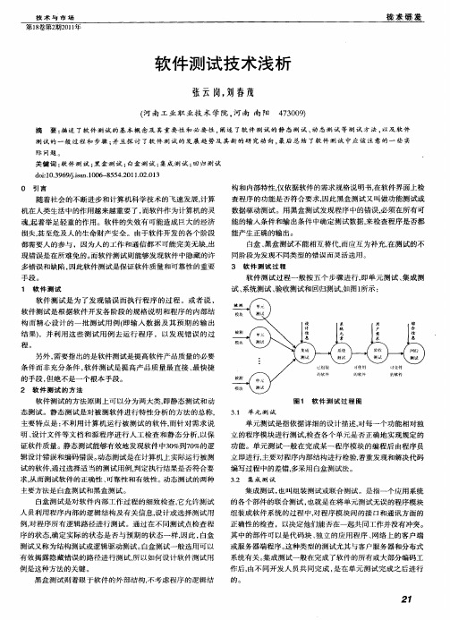 软件测试技术浅析