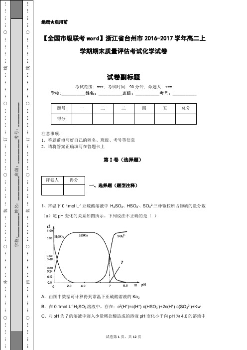 【全国市级联考word】浙江省台州市2016-2017学年高二上学期期末质量评估考试化学试卷