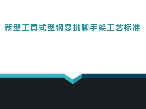 新型工具式型钢悬挑脚手架工艺标准