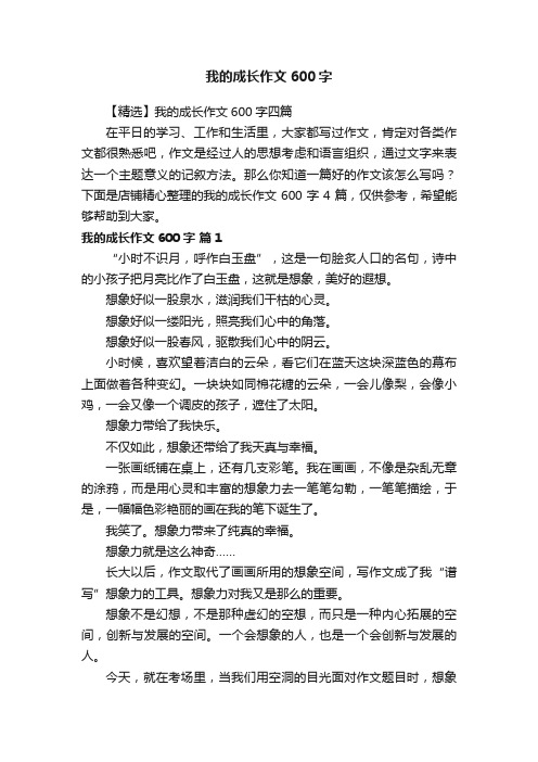 我的成长作文600字