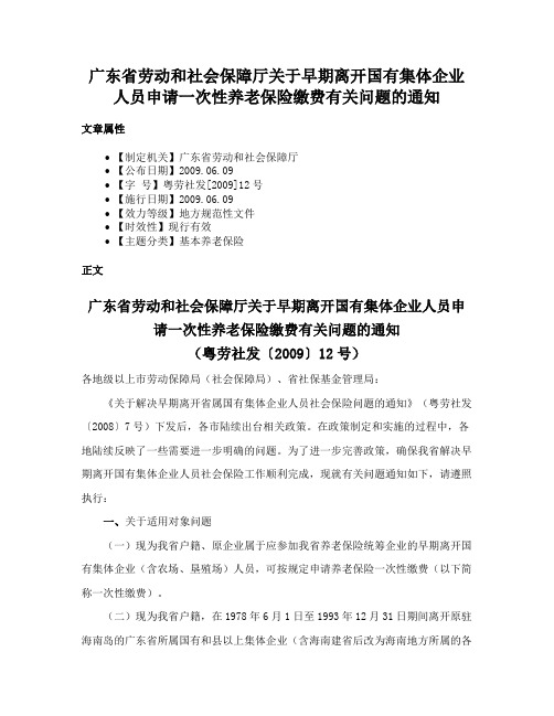 广东省劳动和社会保障厅关于早期离开国有集体企业人员申请一次性养老保险缴费有关问题的通知