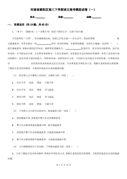 河南省睢阳区高三下学期语文高考模拟试卷(一)