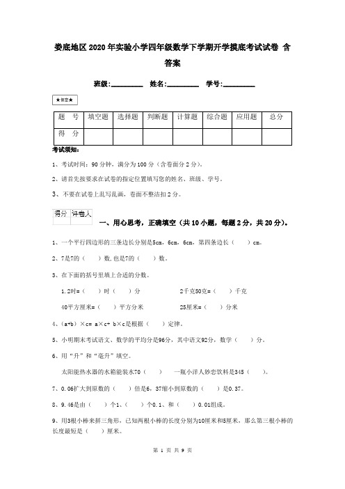 娄底地区2020年实验小学四年级数学下学期开学摸底考试试卷 含答案