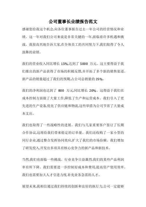 公司董事长业绩报告范文