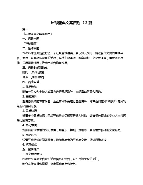 环球盛典文案策划书3篇