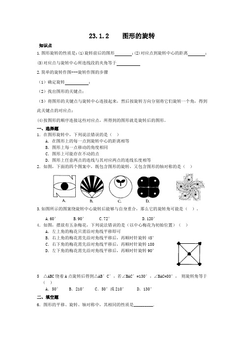 人教版九年级上册数学《图形的旋转》同步练习(含答案)