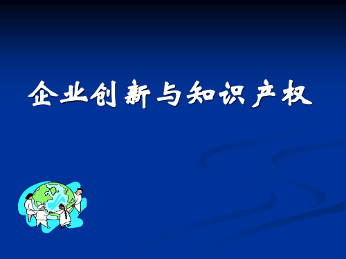 (最新)企业创新与知识产权讲义课件