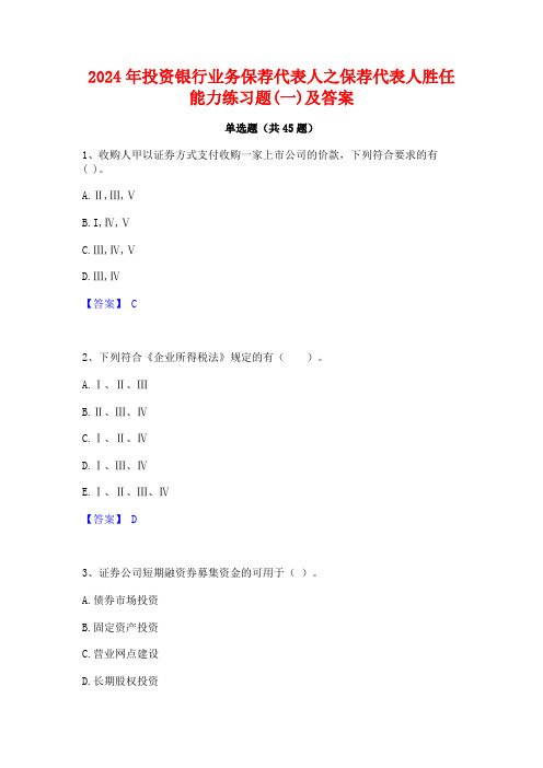 2024年投资银行业务保荐代表人之保荐代表人胜任能力练习题(一)及答案