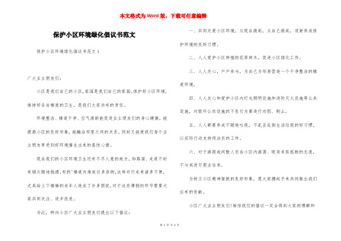 保护小区环境绿化倡议书范文