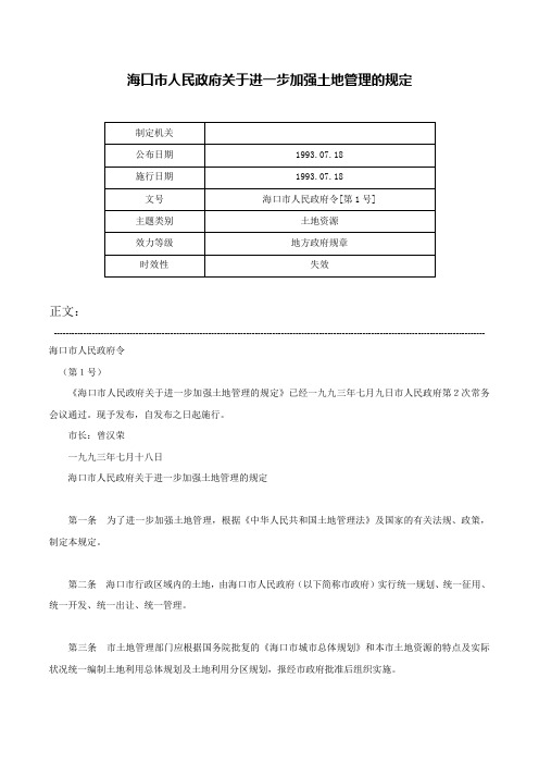 海口市人民政府关于进一步加强土地管理的规定-海口市人民政府令[第1号]