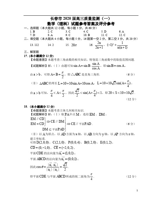 吉林省长春市普通高中2020届高三质量监测(一)理数参考答案