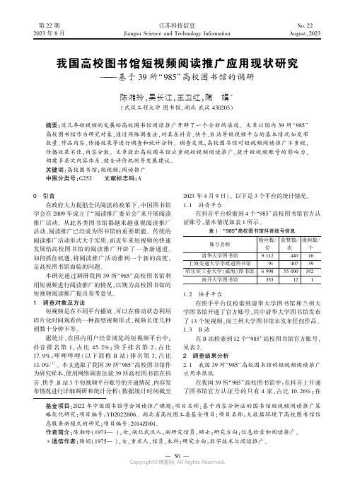 我国高校图书馆短视频阅读推广应用现状研究——基于39_所“985”高校图书馆的调研