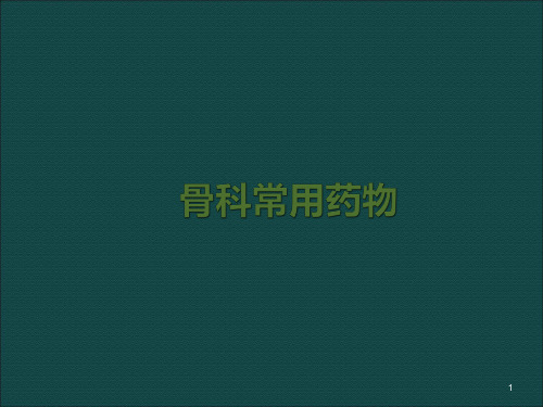 骨科常用药物使用注意事项ppt课件