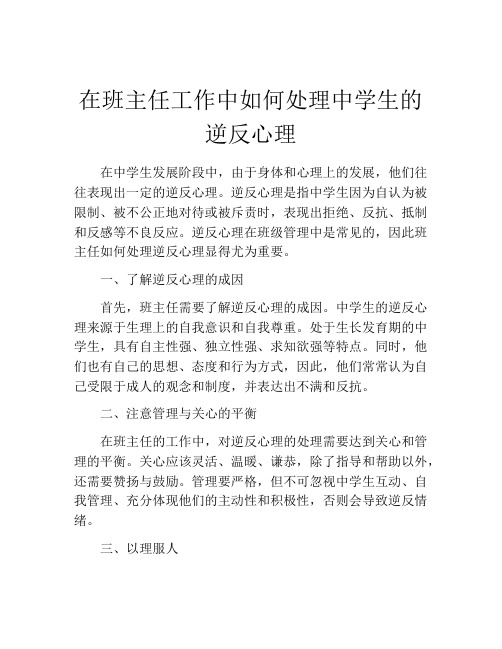 在班主任工作中如何处理中学生的逆反心理