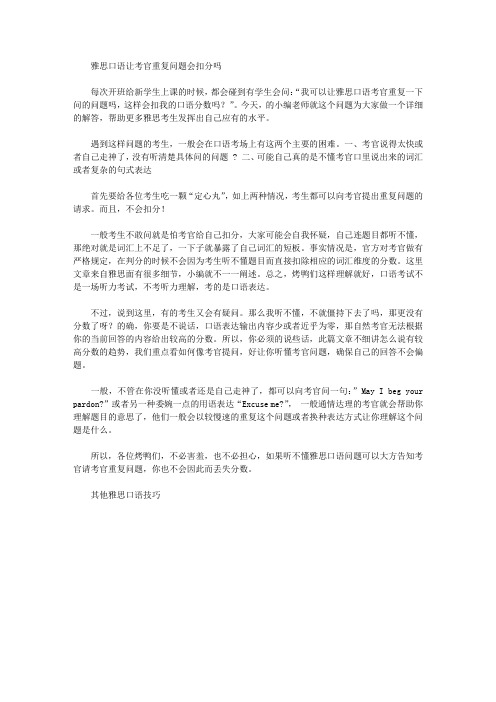 雅思口语让考官重复问题会扣分吗.doc