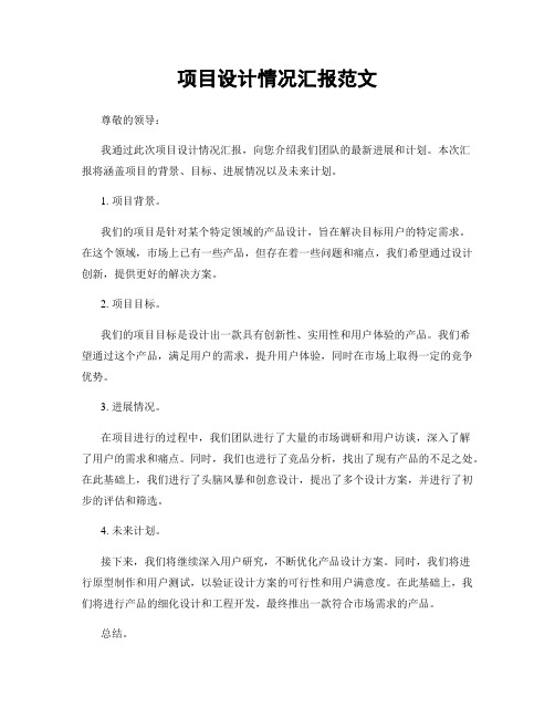 项目设计情况汇报范文