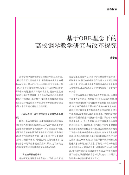 基于OBE理念下的高校钢琴教学研究与改革探究