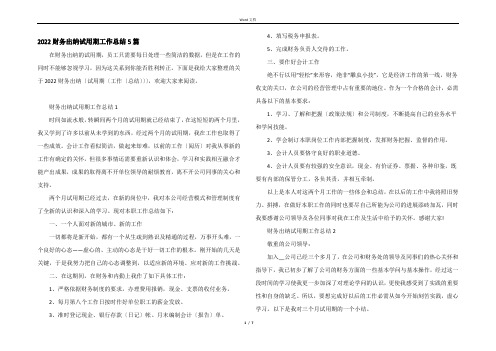 2022财务出纳试用期工作总结5篇