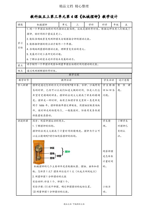 新教材教科版五年级上册科学 3-4 机械摆钟 教案