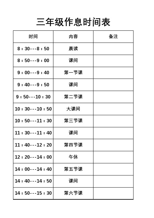 三年级作息时间表