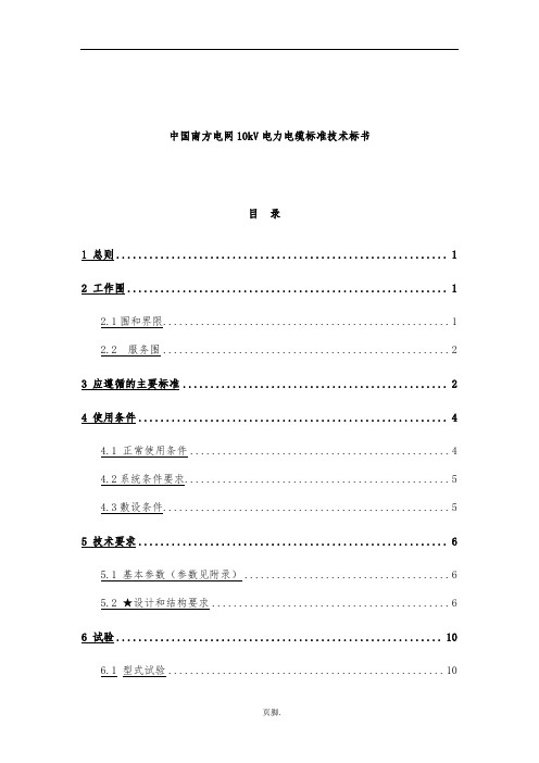 中国南方电网10kV电力电缆标准技术招投标书